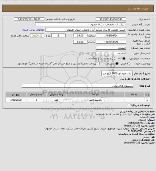 استعلام ترانسفورماتور 2000 کیلو آمپر
