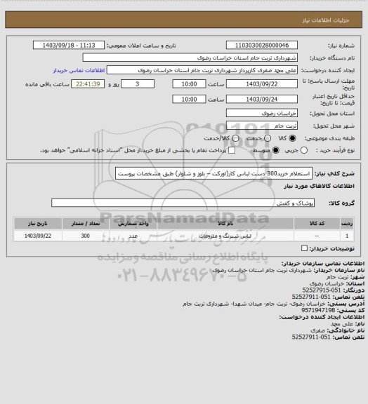 استعلام استعلام خرید300 دست لباس کار(اورکت – بلوز و شلوار) طبق مشخصات پیوست