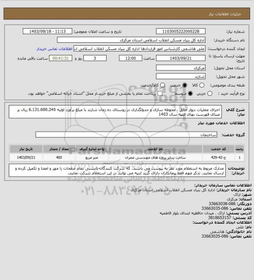 استعلام اجرای عملیات دیوار حائل ، محوطه سازی و جدولگذاری در روستای ده زمان شازند با مبلغ برآورد اولیه 6.131.690.240 ریال بر مبنای فهرست بهای ابنیه سال 1403