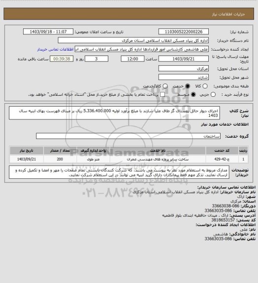 استعلام اجرای دیوار حائل روستای گز طاف علیا شازند با مبلغ برآورد اولیه 5.336.400.000 ریال بر مبنای فهرست بهای ابنیه سال 1403