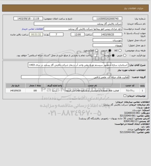 استعلام استاندارد سازی و تجهیز سیستم توزیع روغن واحد آب و بخار شرکت پالایش گاز بیدبلند در سال 1403