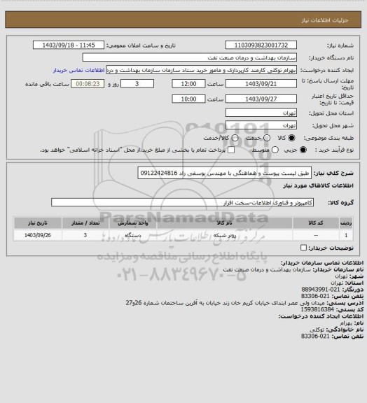 استعلام طبق لیست پیوست و هماهنگی با مهندس یوسفی راد 09122424816