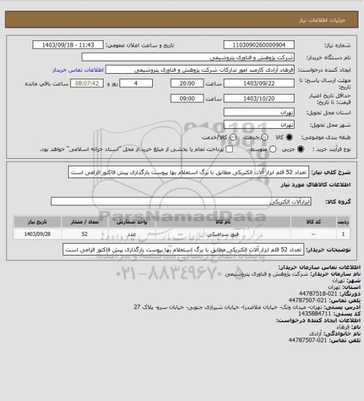 استعلام تعداد 52 قلم ابزار آلات الکتریکی مطابق با برگ استعلام بها پیوست
بارگذاری پیش فاکتور الزامی است
