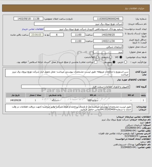 استعلام سن استوریج با متعلقات مربوطه- طبق لیست مشخصات پیوستی میباشد- محل تحویل انبار شرکت توزیع نیروی برق تبریز میباشد
