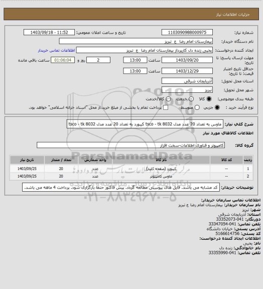 استعلام ماوس به تعداد 20 عدد مدل tsco - tk 8032
کیبورد به تعداد 20 عدد مدل tsco - tk 8032