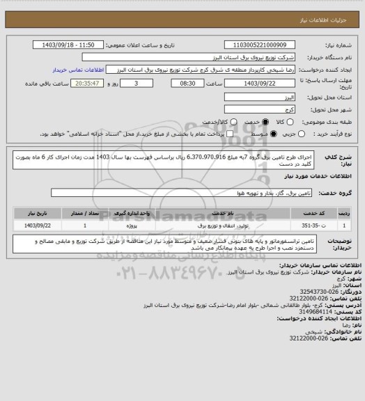 استعلام اجرای طرح تامین برق گروه 7به مبلغ 6.370.970.916 ریال براساس فهرست بها سال 1403 مدت زمان اجرای کار 6 ماه بصورت کلید در دست