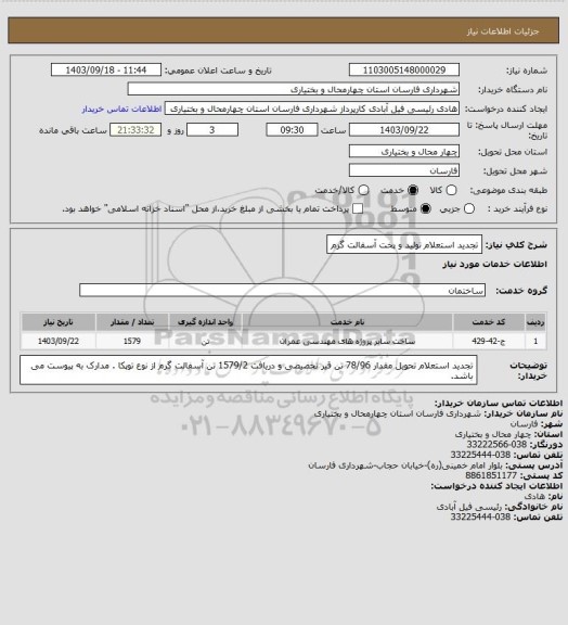 استعلام تجدید استعلام تولید و پخت آسفالت گرم