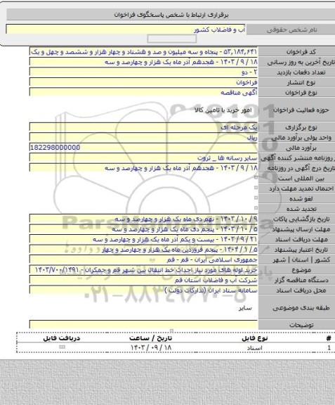 مناقصه, خرید لوله های مورد نیاز احداث خط انتقال بین شهر قم و جمکران - ۱۴۰۳/۷۰۰/۱۴۹۱