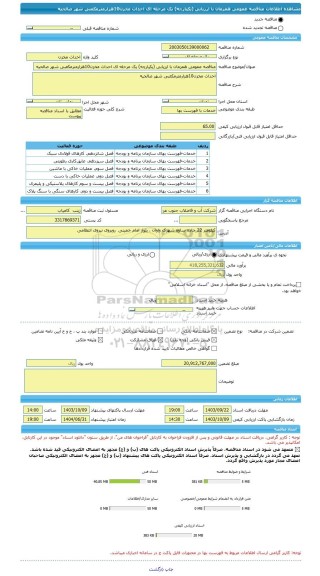 مناقصه، مناقصه عمومی همزمان با ارزیابی (یکپارچه) یک مرحله ای احداث مخزن10هزارمترمکعبی شهر صالحیه