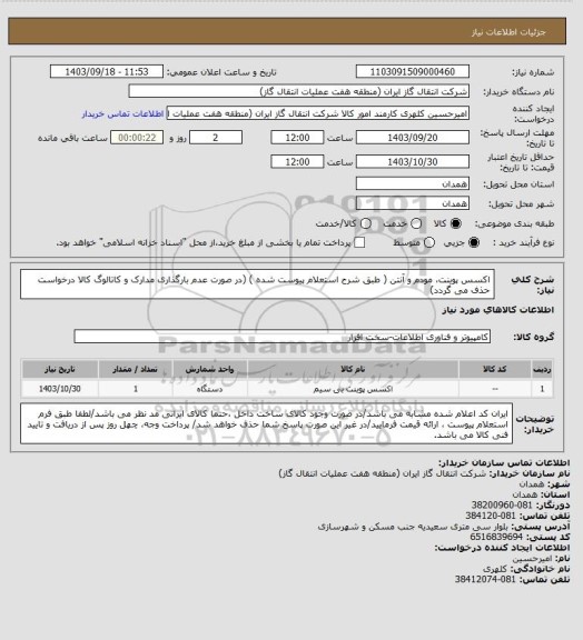 استعلام اکسس پوینت، مودم و آنتن ( طبق شرح استعلام پیوست شده )
(در صورت عدم بارگذاری مدارک و کاتالوگ کالا درخواست حذف می گردد)