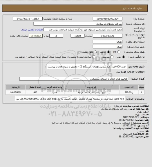 استعلام خرید 400 فقره بلیط تلکابین توچال ( ایستگاه 5) - مطابق با شرح خدمات پیوست