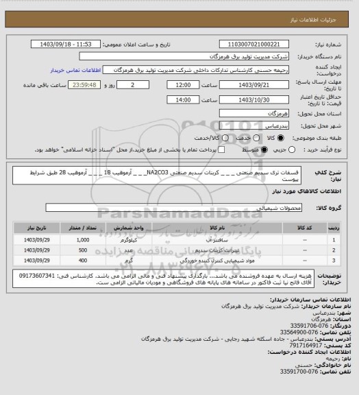 استعلام  فسفات تری سدیم صنعتی _ _ _ کربنات سدیم صنعتی NA2CO3_ _ _ آرموهیب 18 _ _ _ آرموهیب 28 طبق شرایط پیوست