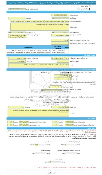 مناقصه، مناقصه عمومی همزمان با ارزیابی (یکپارچه) یک مرحله ای تکمیل دو باب مخزن 5000متر مکعبی R1,R2شهر جدید پرند