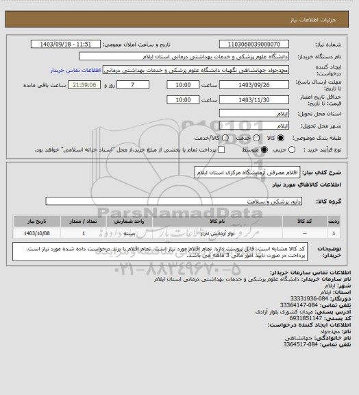 استعلام اقلام مصرفی آزمایشگاه مرکزی استان ایلام