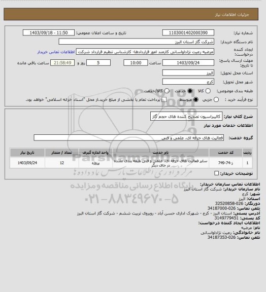 استعلام  کالیبراسیون تصحیح کننده های حجم گاز