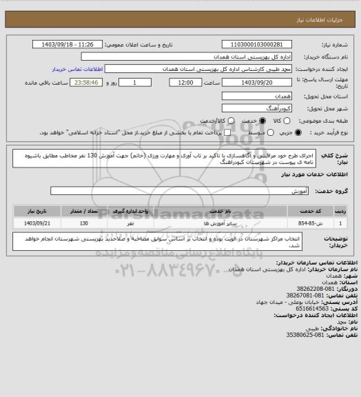 استعلام اجرای طرح خود مراقبتی و آگاهسازی با تاکید بر تاب آوری و مهارت ورزی (خاتم) جهت آموزش 130 نفر مخاطب مطابق باشیوه نامه ی پیوست در شهرستان کبودراهنگ
