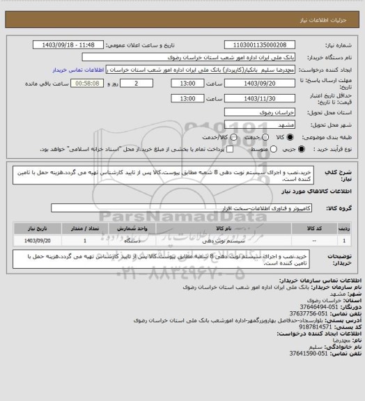 استعلام خرید،نصب و اجرای سیستم نوبت دهی 8 شعبه مطابق پیوست.کالا پس از تایید کارشناس تهیه می گردد.هزینه حمل با تامین کننده است.