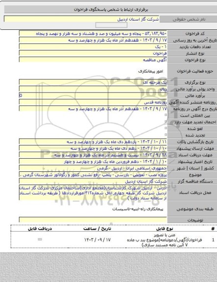 مناقصه, پروژه نصب - تعویض - بازرسی - پلمپ -رفع نشتی کنتور و رگولاتور شهرستان گرمی .