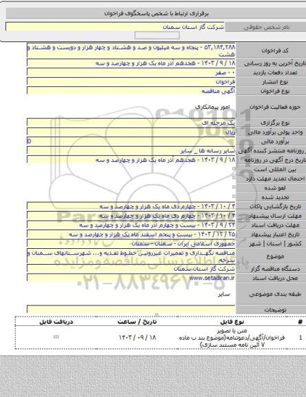 مناقصه, مناقصه  نگهداری و تعمیرات غیرروتین خطوط تغذیه و... شهرستانهای سمنان و سرخه