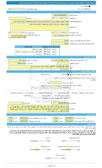 مناقصه، مناقصه عمومی همزمان با ارزیابی (یکپارچه) دو مرحله ای تکمیل پروژه قطعه 2 بزرگراه مرکزی قشم