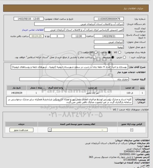استعلام بهسازی و احیاء تعداد 4 حلقه چاه آب شرب در سطح شهرستان ارومیه (ارومیه ، شهرهای تابعه و روستاهای ارومیه)