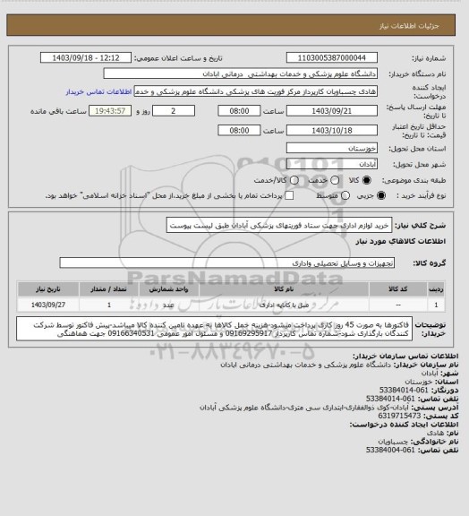 استعلام خرید لوازم اداری جهت ستاد فوریتهای پزشکی آبادان طبق لیست پیوست