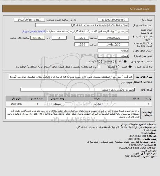 استعلام کولر آبی ( طبق شرح استعلام پیوست شده )
(در صورت عدم بارگذاری مدارک و کاتالوگ کالا درخواست حذف می گردد)