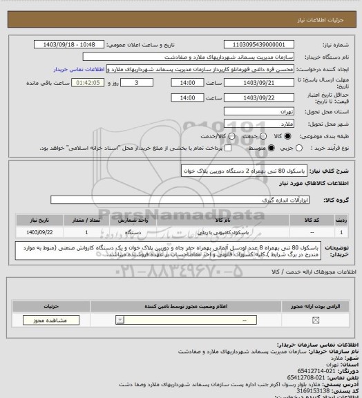 استعلام باسکول 80 تنی بهمراه 2 دستگاه دوربین پلاک خوان