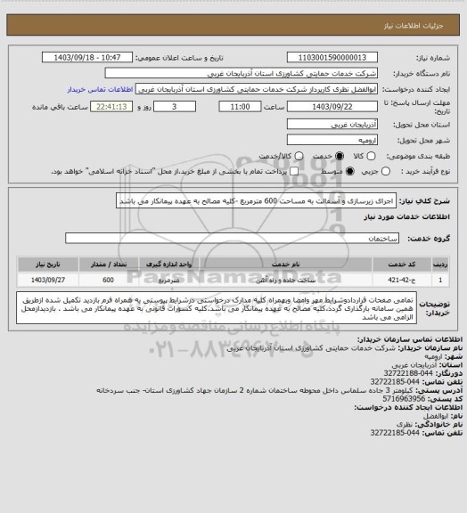 استعلام اجرای زیرسازی و آسفالت به مساحت 600 مترمربع -کلیه مصالح به عهده پیمانکار می باشد