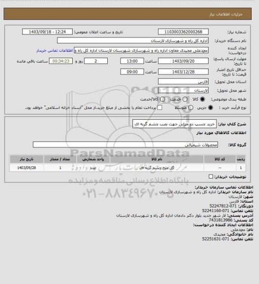 استعلام خرید چسپ دو جزئی جهت نصب چشم گربه ای
