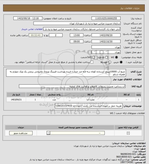 استعلام منبع آب 10000لیتری ایستاده کوتاه سه لایه ضد خزه با تاییده بهداشت فیتینگ ورودی وخروجی برنجی یک ویک چهارم به همراه شناور