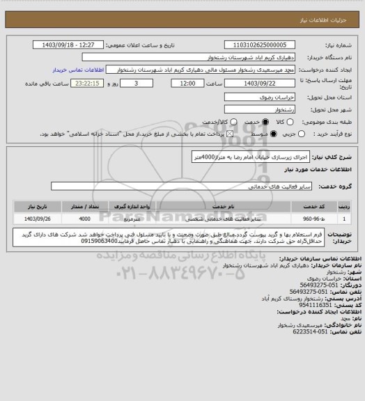استعلام اجرای زیرسازی خیابان امام رضا به متراژ4000متر