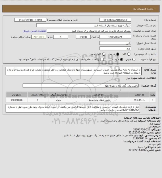استعلام با استناد به نامه بنیاد مسکن انقلاب اسلامی شهرستان چهارباغ ملک متقاضی داخل محدوده مصوب طرح هادی روستا قرار دارد و پروژه در منطقه چهارباغ می باشد
