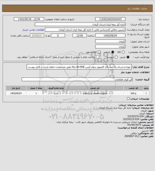 استعلام تهیه و ارسال یک دستگاه کامپیوتر بدون کیس ALL-IN-ONE طبق مشخصات اعلام شده در فایل پیوست
