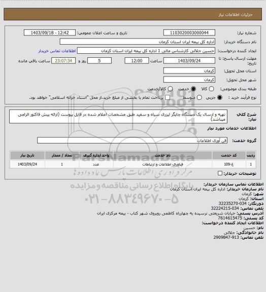 استعلام تهیه و ارسال یک دستگاه چاپگر لیزری سیاه و سفید طبق مشخصات اعلام شده در فایل پیوست (ارائه پیش فاکتور الزامی میباشد)