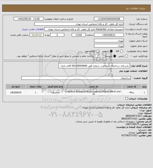 استعلام بازسازی ساختمان شمالغرب شماره تلفن 09128505669 آقای نادی .