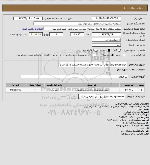 استعلام خرید مصالح برای احداث سردخانه واقع در میدان خشکبار فاز (2) تبریز
