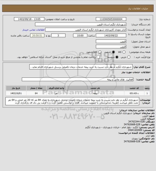 استعلام شهرداری آبگرم در نظر دارد نسبت به خرید بیمه خدمات درمان تکمیلی پرسنل شهرداری اقدام نماید .