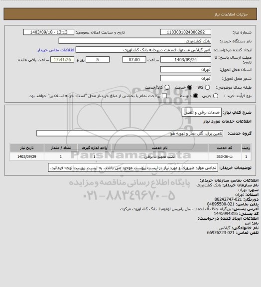 استعلام خدمات برقی و تلفنی