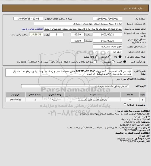 استعلام لایسنس 3 ساله دو دستگاه فایروال FORTIGATE 300D آفلاین همراه با نصب و راه اندازی و پشتیبانی در طول مدت اعتبار لایسنس طبق پیش فاکتور و شرایط ذکر شده