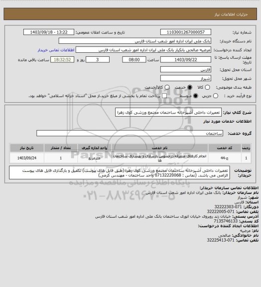 استعلام تعمیرات داخلی آشپزخانه ساختمان مجتمع ورزشی کوی زهرا