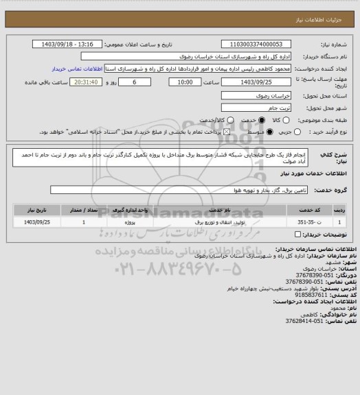 استعلام انجام فاز یک طرح جابجایی شبکه فشار متوسط برق متداخل با پروژه تکمیل کنارگذر تربت جام و باند دوم از تربت جام تا احمد آباد صولت