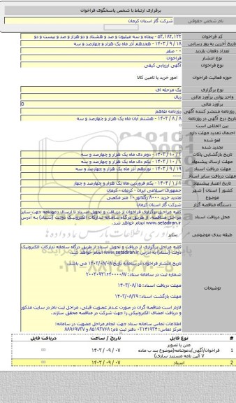 مناقصه, تجدید خرید ۸۰۰۰ رگلاتور ۱۰ متر مکعبی