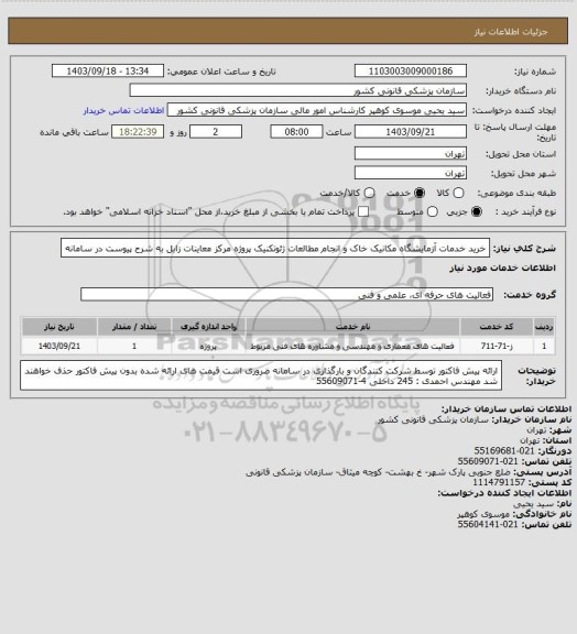 استعلام خرید خدمات آزمایشگاه مکانیک خاک و انجام مطالعات ژئوتکنیک پروژه مرکز معاینات زابل به شرح پیوست در سامانه