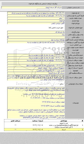 مناقصه, تجدید خرید ۱۴۰۰۰ رگلاتور ۲۵ متر مکعبی
