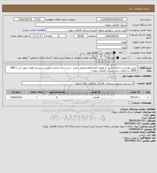 استعلام خرید، طراحی و داکت کشی به همراه کلیه اقلام مصرفی، نصب ، تست، راه اﻧﺪازی و آﻣﻮزش سیستم اطفاء حریق آبی ( FIRE BOX) ساختمان ستاد شرکت فاضلاب تهران