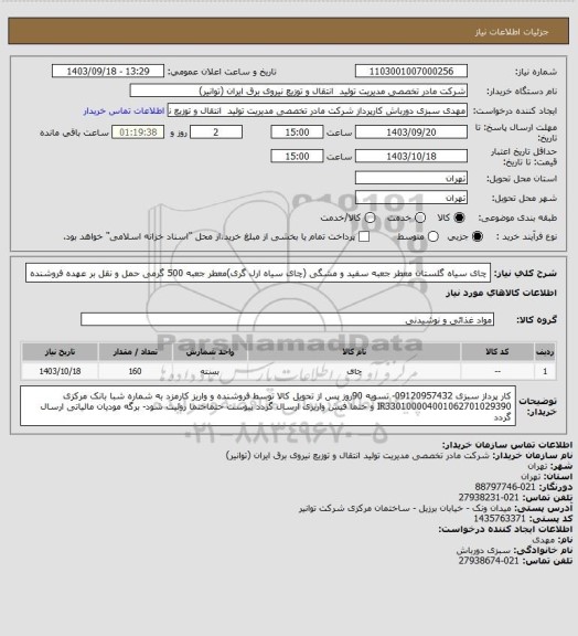 استعلام چای سیاه گلستان معطر جعبه سفید و مشگی (چای سیاه ارل گری)معطر جعبه 500 گرمی
حمل و نقل بر عهده فروشنده