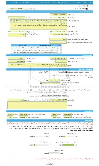 مناقصه، مناقصه عمومی همزمان با ارزیابی (یکپارچه) یک مرحله ای اصلاح حصار پیرامونی پستهای فوق توزیع خراسان