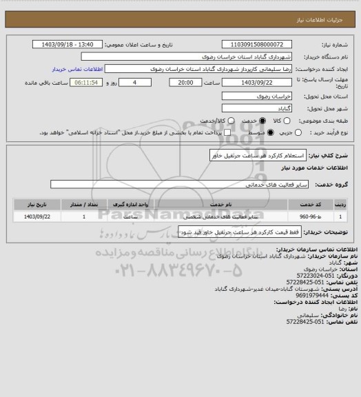استعلام استعلام کارکرد هر ساعت جرثقیل خاور