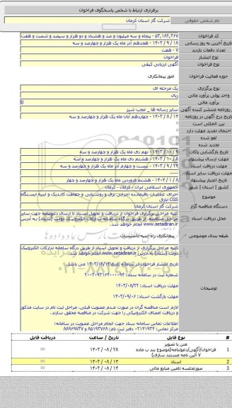 مناقصه, اجرای عملیات باقیمانده اجرایی برق و روشنایی و حفاظت کاتدیک و ابنیه ایستگاه CGS ابارق